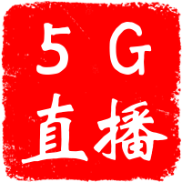 5G直播天天開獎